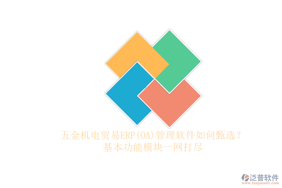 五金機(jī)電貿(mào)易ERP管理軟件如何甄選？.png