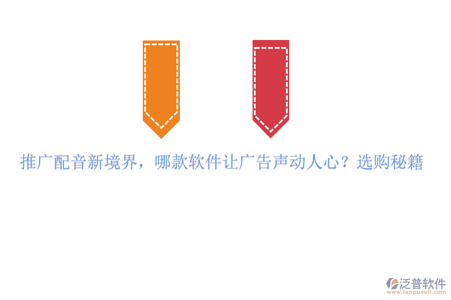 推廣配音新境界，哪款軟件讓廣告聲動人心？選購秘籍