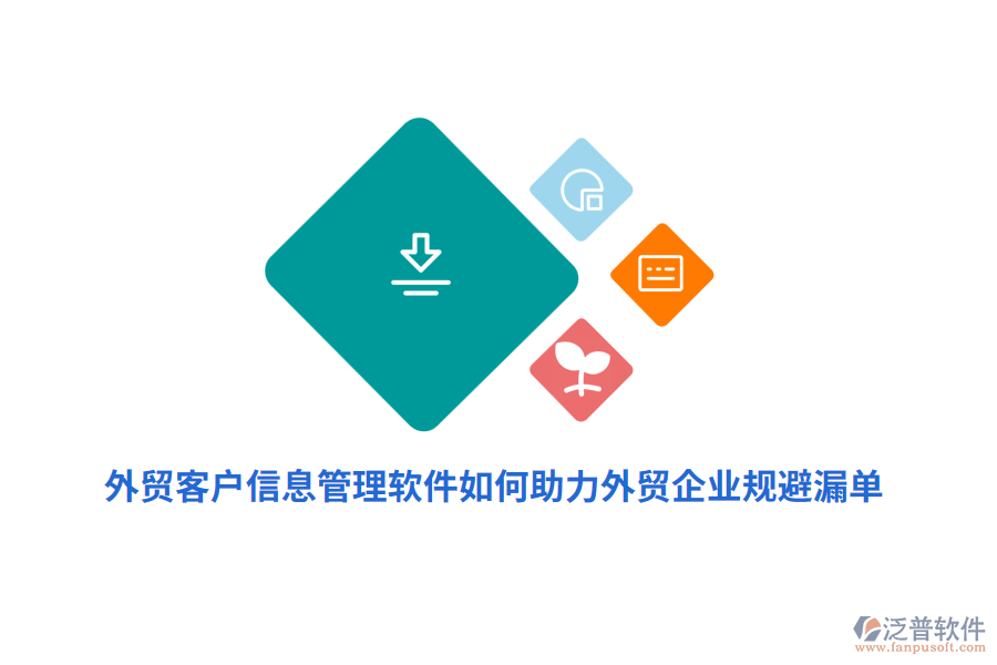 外貿(mào)客戶信息管理軟件如何助力外貿(mào)企業(yè)規(guī)避漏單？