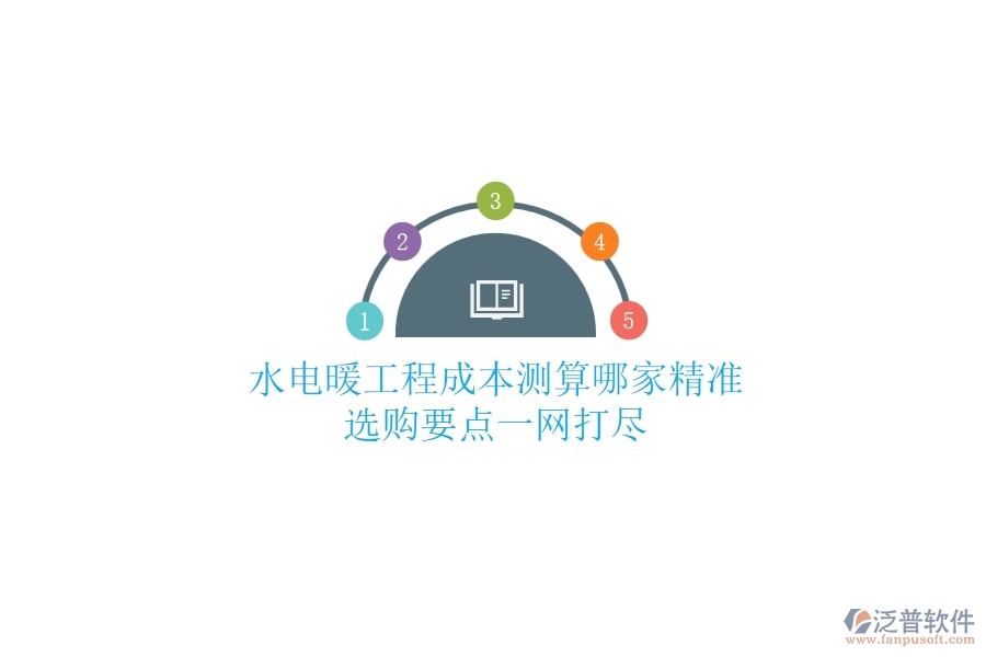 水電暖工程成本測(cè)算哪家精準(zhǔn)？選購(gòu)要點(diǎn)一網(wǎng)打盡