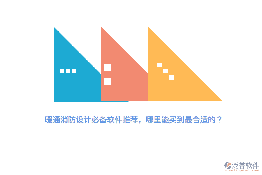 暖通消防設(shè)計(jì)必備軟件推薦，哪里能買到最合適的？