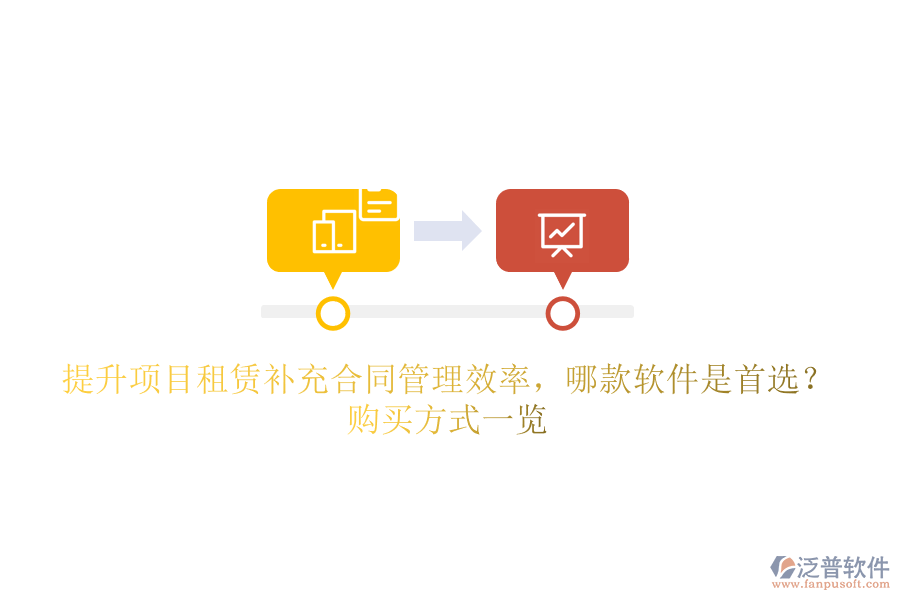 提升項(xiàng)目租賃補(bǔ)充合同管理效率，哪款軟件是首選？購(gòu)買(mǎi)方式一覽