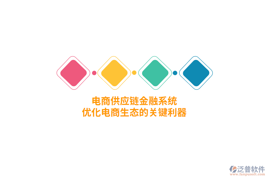 電商供應鏈金融系統(tǒng)，優(yōu)化電商生態(tài)的關鍵利器