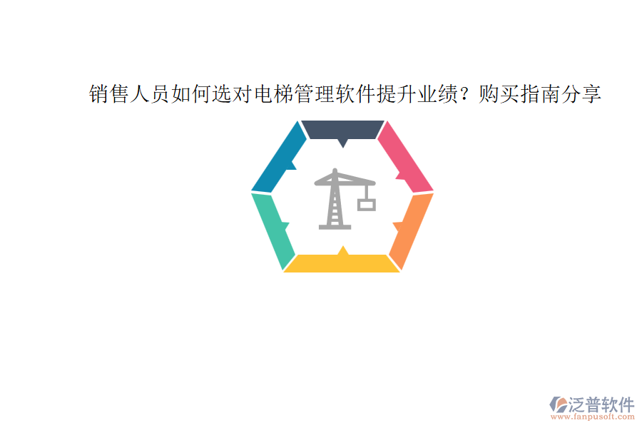 銷售人員如何選對電梯管理軟件提升業(yè)績？購買指南分享