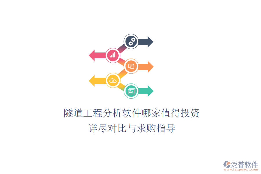 隧道工程分析軟件哪家值得投資？詳盡對(duì)比與求購指導(dǎo)