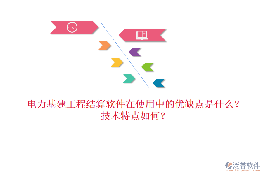 電力基建工程結(jié)算軟件在使用中的優(yōu)缺點(diǎn)是什么？技術(shù)特點(diǎn)如何？