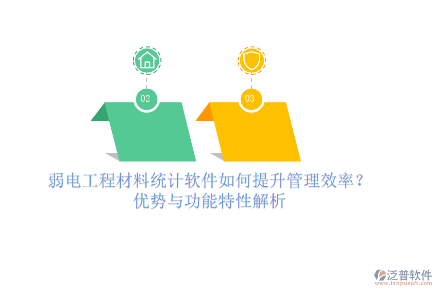 弱電工程材料統(tǒng)計(jì)軟件如何提升管理效率？?jī)?yōu)勢(shì)與功能特性解析