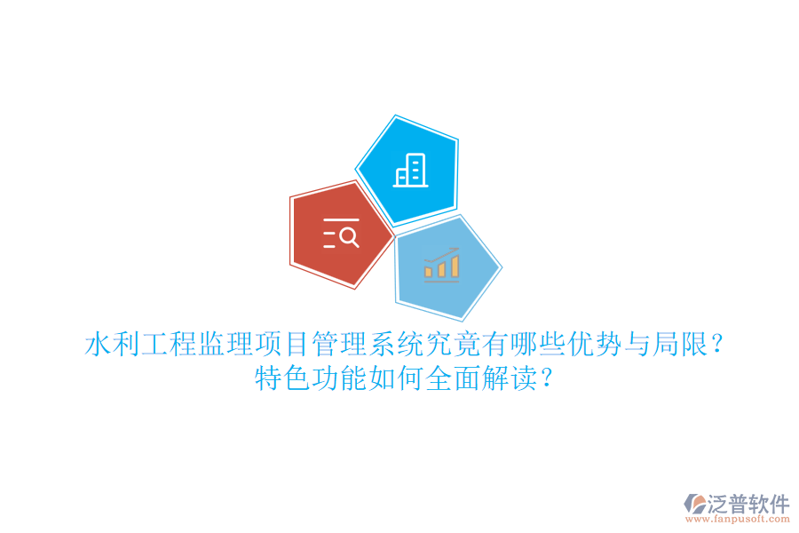 水利工程監(jiān)理項(xiàng)目管理系統(tǒng)究竟有哪些優(yōu)勢(shì)與局限？特色功能如何全面解讀？