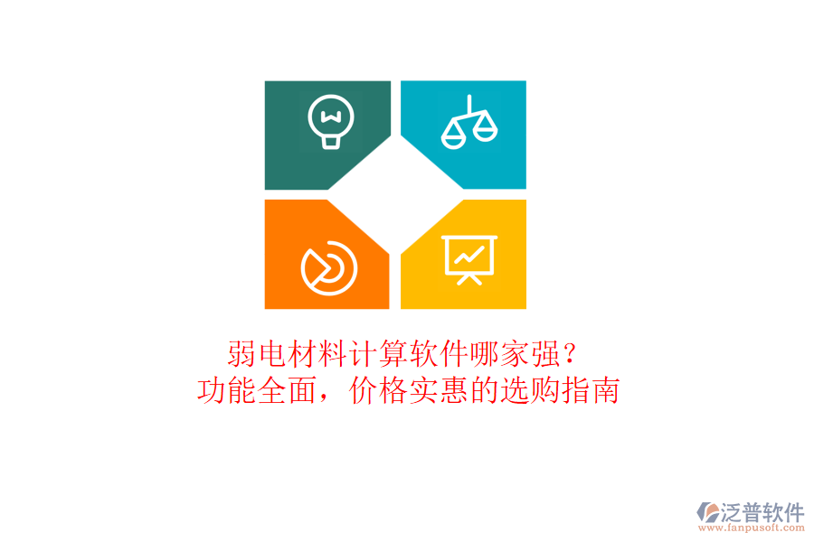 弱電材料計(jì)算軟件哪家強(qiáng)？功能全面，價(jià)格實(shí)惠的選購指南