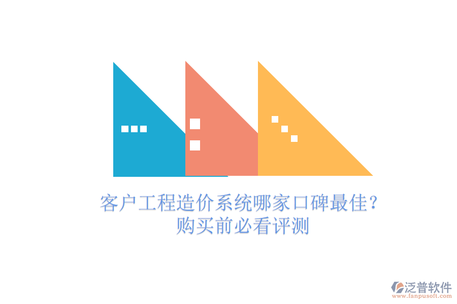 客戶工程造價系統(tǒng)哪家口碑最佳？購買前必看評測
