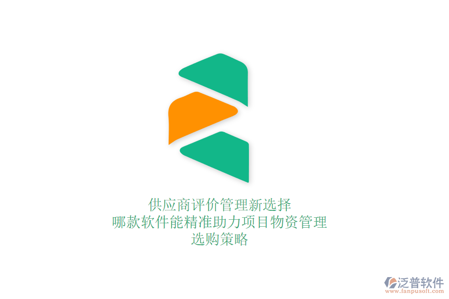 供應(yīng)商評價(jià)管理新選擇：哪款軟件能精準(zhǔn)助力項(xiàng)目物資管理？選購策略