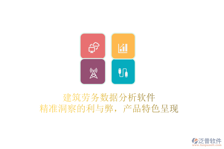 建筑勞務數(shù)據(jù)分析軟件：精準洞察的利與弊，產品特色呈現(xiàn)