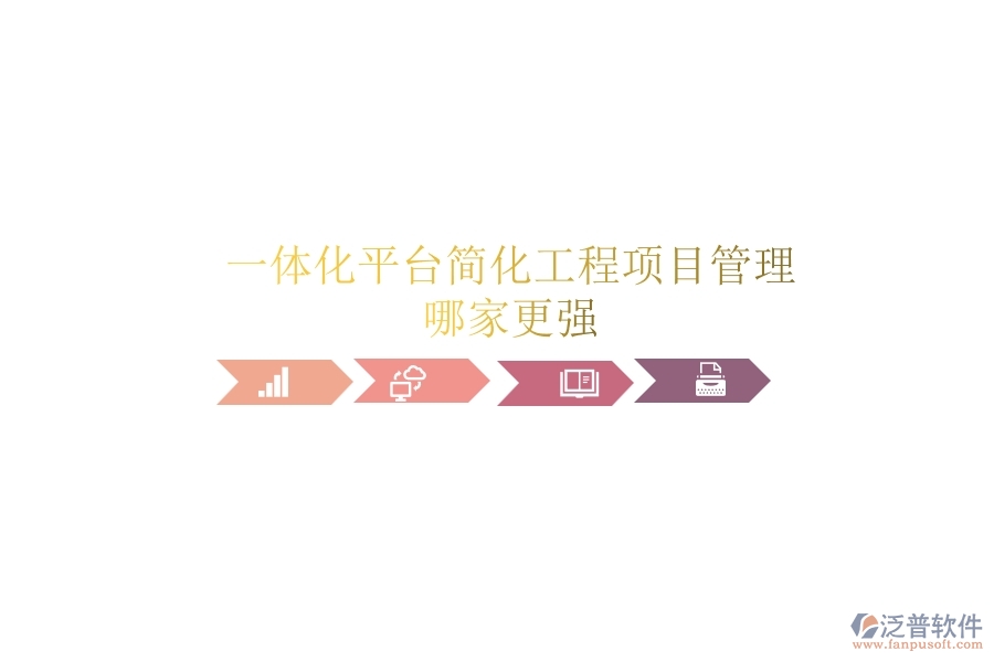 一體化平臺(tái)簡(jiǎn)化工程項(xiàng)目管理，哪家更強(qiáng)？