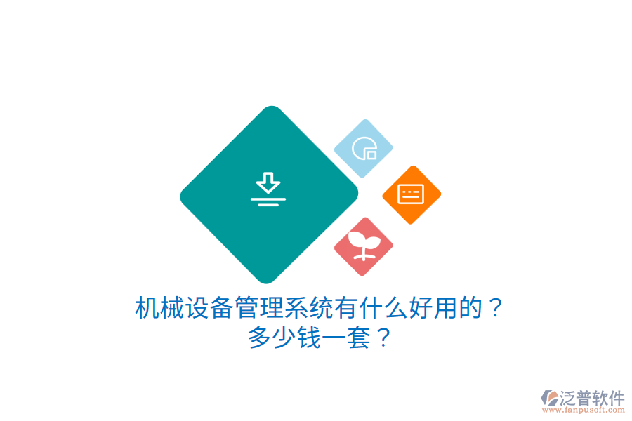 機(jī)械設(shè)備管理系統(tǒng)有什么好用的？多少錢一套？