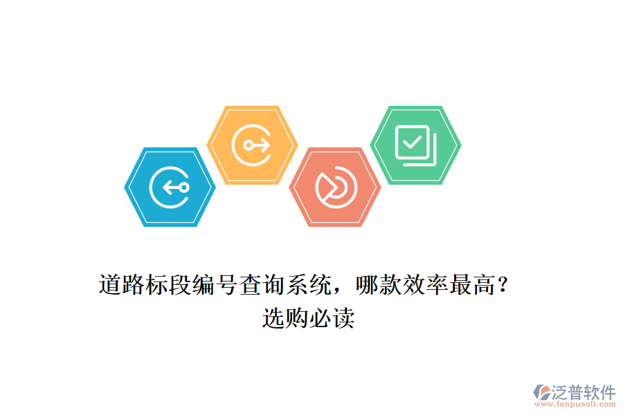 道路標(biāo)段編號查詢系統(tǒng)，哪款效率最高？選購必讀