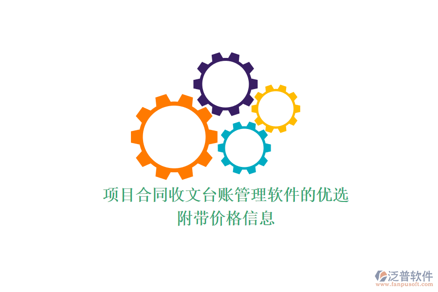 項目合同收文臺賬管理軟件的優(yōu)選？附帶價格信息？