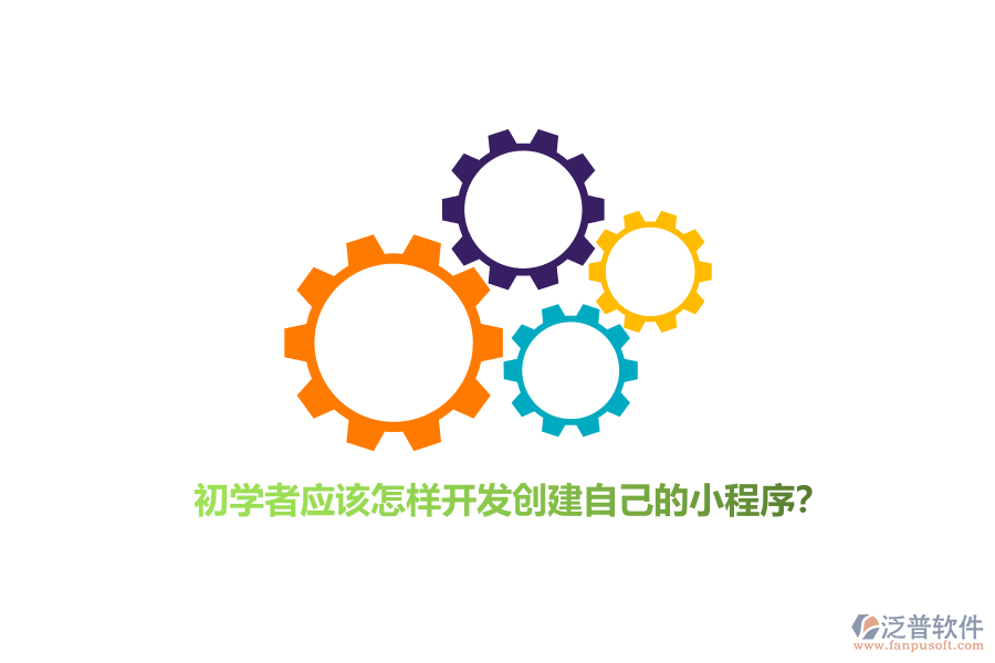 初學(xué)者應(yīng)該怎樣開發(fā)創(chuàng)建自己的小程序？
