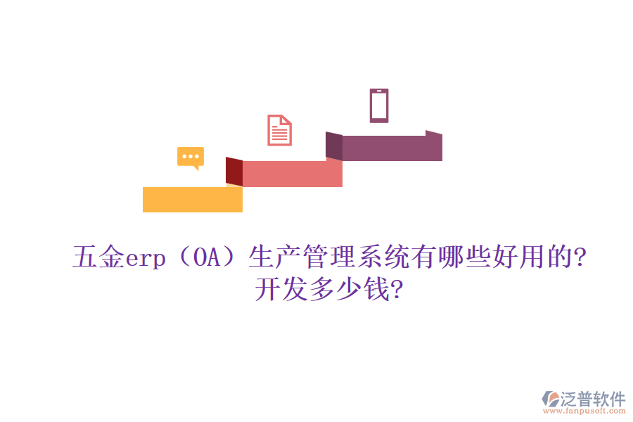 五金erp（OA）生產(chǎn)管理系統(tǒng)有哪些好用的?開(kāi)發(fā)多少錢(qián)?