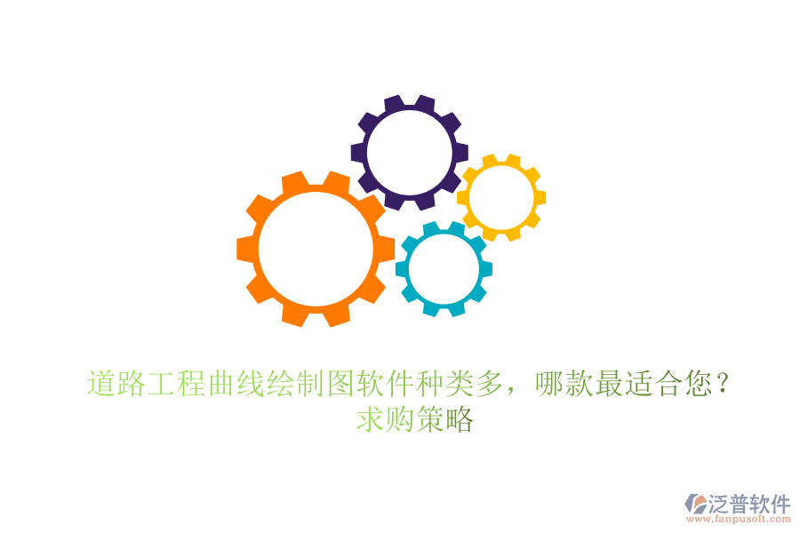道路工程曲線繪制圖軟件種類多，哪款最適合您？求購(gòu)策略