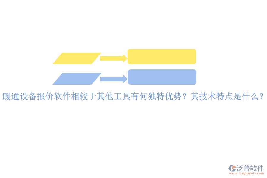 暖通設(shè)備報(bào)價(jià)軟件相較于其他工具有何獨(dú)特優(yōu)勢？其技術(shù)特點(diǎn)是什么？