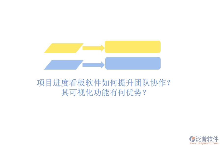 項(xiàng)目進(jìn)度看板軟件如何提升團(tuán)隊(duì)協(xié)作？其可視化功能有何優(yōu)勢？
