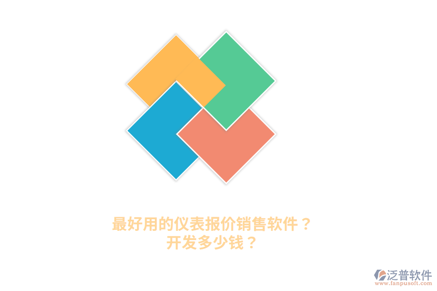 最好用的儀表報價銷售軟件？開發(fā)多少錢？
