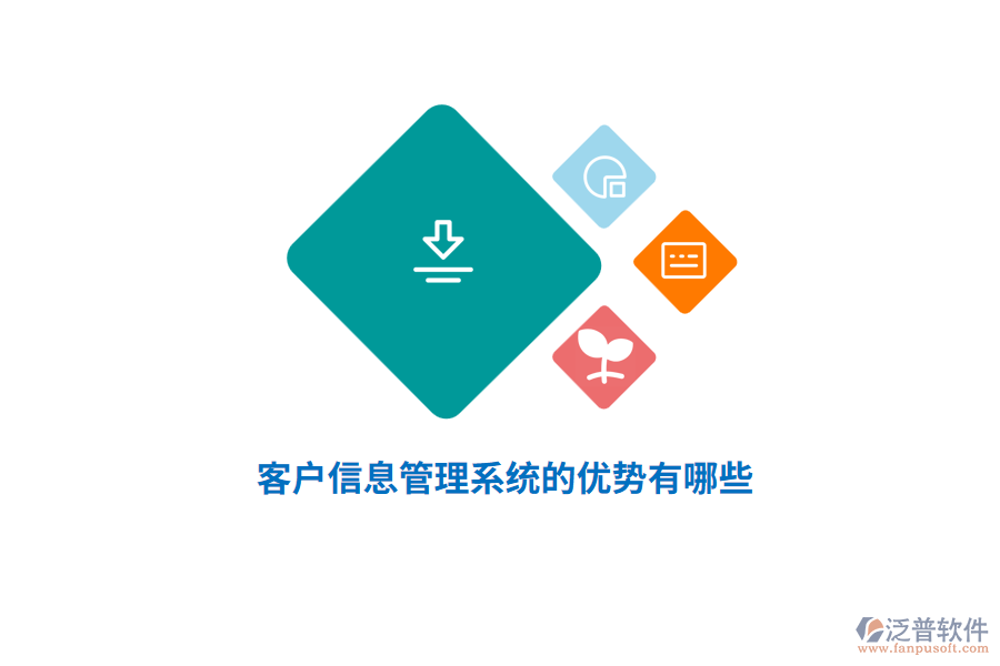 客戶信息管理系統(tǒng)的優(yōu)勢(shì)有哪些？