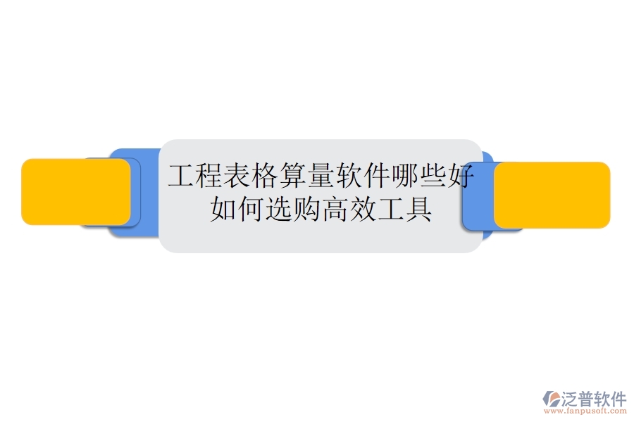 工程表格算量軟件哪些好，如何選購高效工具？
