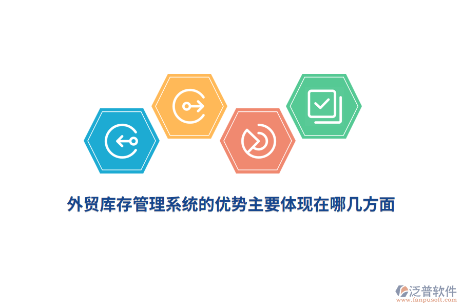 外貿(mào)庫存管理系統(tǒng)的優(yōu)勢主要體現(xiàn)在哪幾方面？