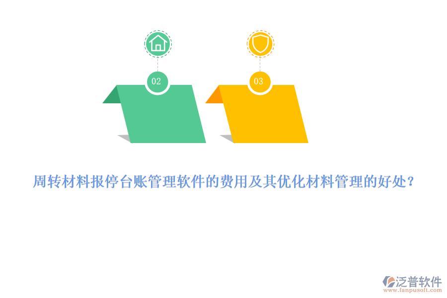 周轉(zhuǎn)材料報(bào)停臺(tái)賬管理軟件的費(fèi)用及其優(yōu)化材料管理的好處？