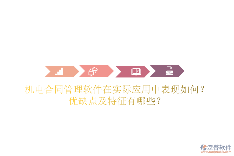 機電合同管理軟件在實際應用中表現(xiàn)如何？優(yōu)缺點及特征有哪些？