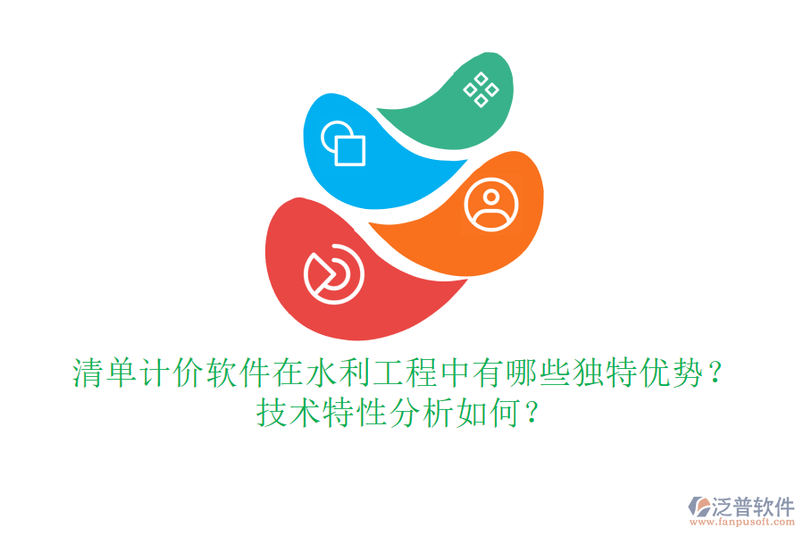 清單計價軟件在水利工程中有哪些獨特優(yōu)勢？技術(shù)特性分析如何？