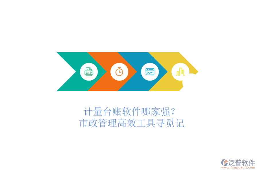 計(jì)量臺(tái)賬軟件哪家強(qiáng)？市政管理高效工具尋覓記