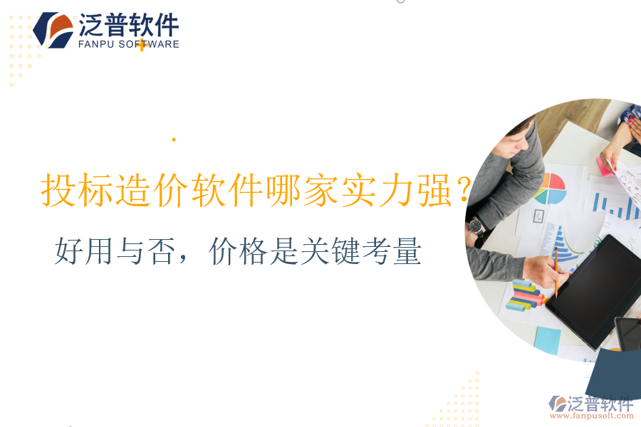 好用與否，價(jià)格是關(guān)鍵考量