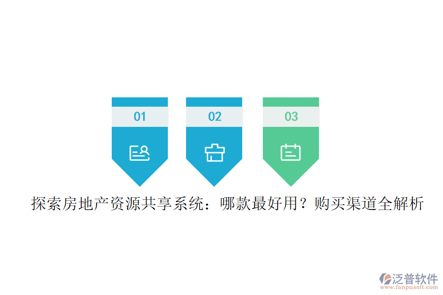 探索房地產(chǎn)資源共享系統(tǒng)：哪款最好用？購(gòu)買(mǎi)渠道全解析