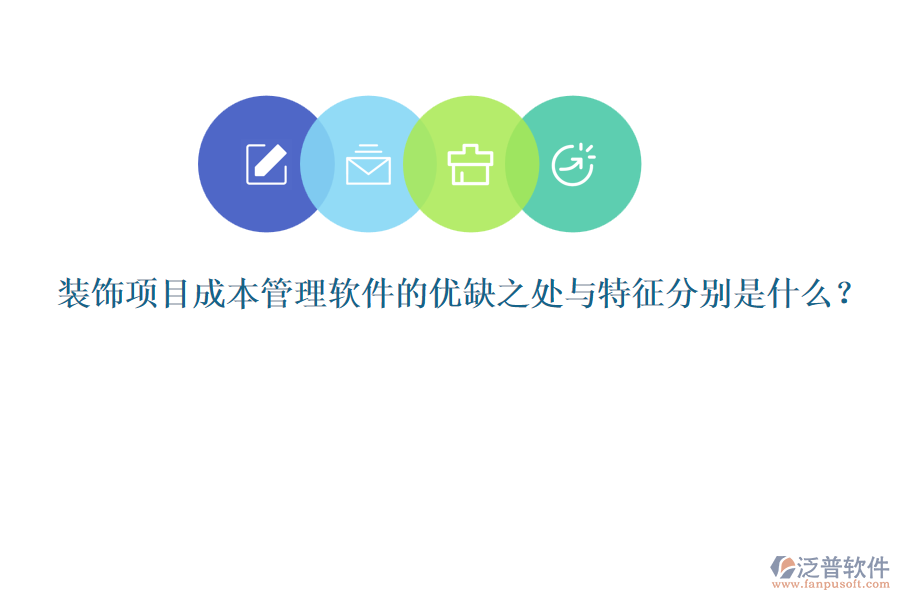 裝飾項(xiàng)目成本管理軟件的優(yōu)缺之處與特征分別是什么？
