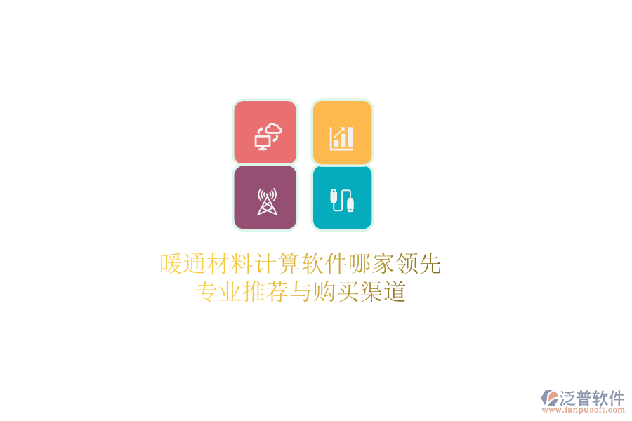 暖通材料計算軟件哪家領(lǐng)先？專業(yè)推薦與購買渠道
