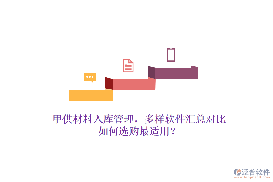 甲供材料入庫管理，多樣軟件匯總對比，如何選購最適用？