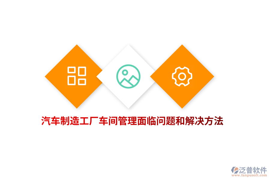汽車(chē)制造工廠車(chē)間管理面臨問(wèn)題和解決方法？