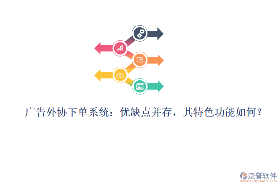 廣告外協(xié)下單系統(tǒng)：優(yōu)缺點并存，其特色功能如何？