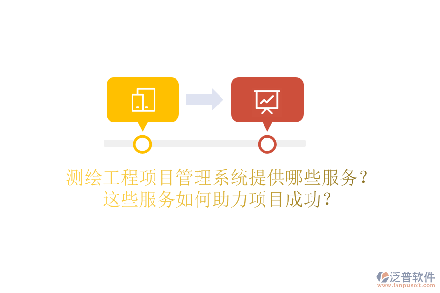 測繪工程項目管理系統(tǒng)提供哪些服務(wù)？這些服務(wù)如何助力項目成功？