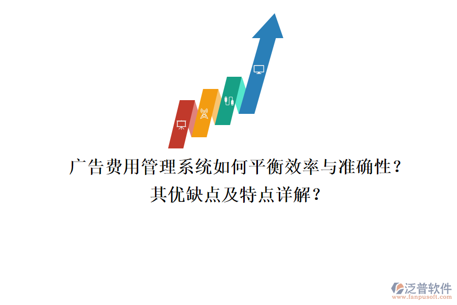 廣告費用管理系統(tǒng)：如何平衡效率與準確性？其優(yōu)缺點及特點詳解？