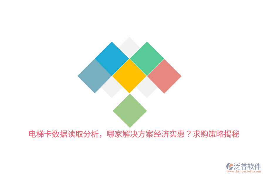 電梯卡數(shù)據(jù)讀取分析，哪家解決方案經(jīng)濟(jì)實(shí)惠？求購(gòu)策略揭秘 