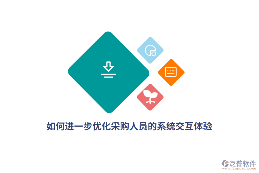 如何進(jìn)一步優(yōu)化采購(gòu)人員的系統(tǒng)交互體驗(yàn)？