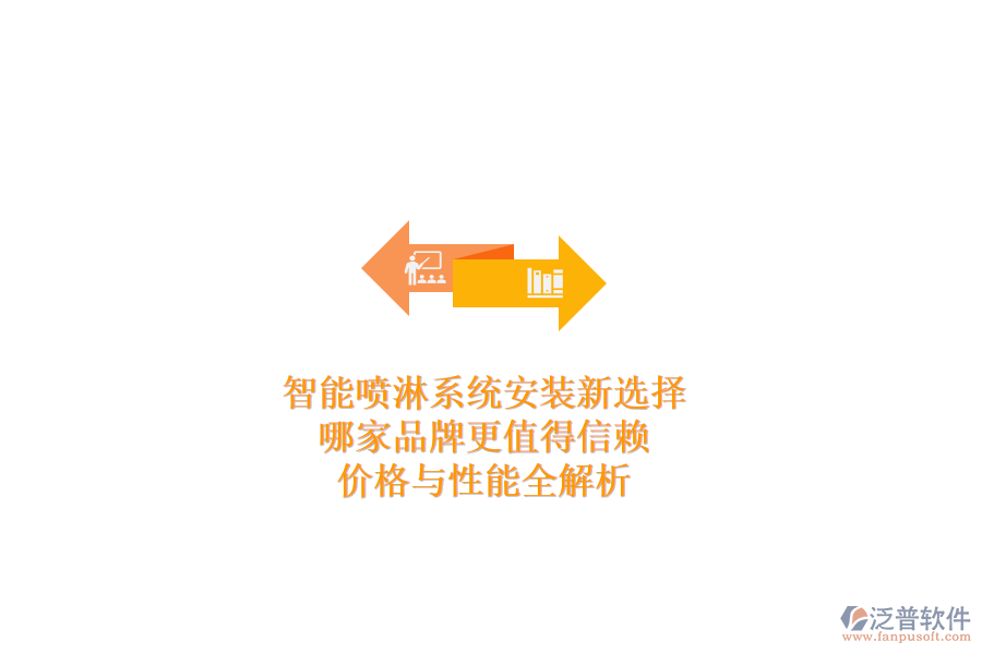 智能噴淋系統(tǒng)安裝新選擇，哪家品牌更值得信賴？價格與性能全解析