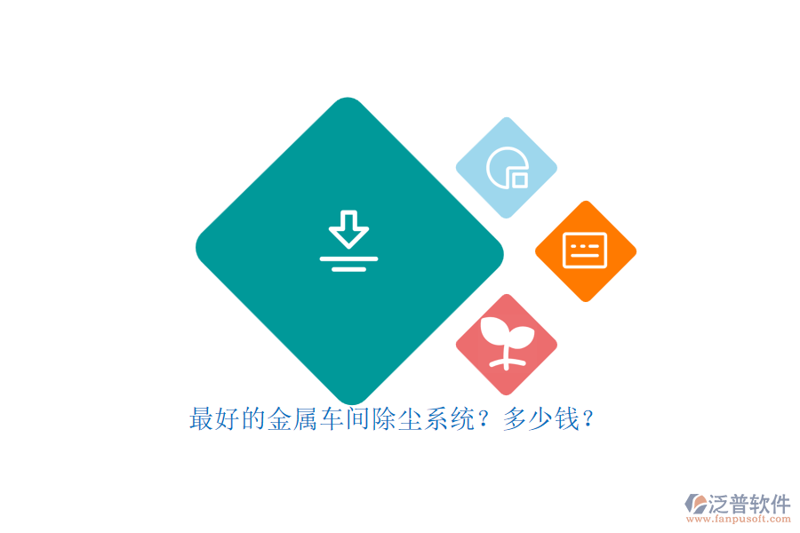 最好的金屬車間除塵系統(tǒng)？多少錢？.png