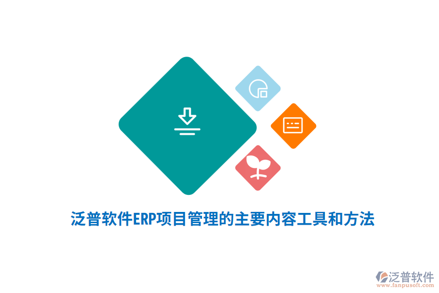 泛普軟件ERP系統(tǒng)項目管理的主要內(nèi)容、工具和方法