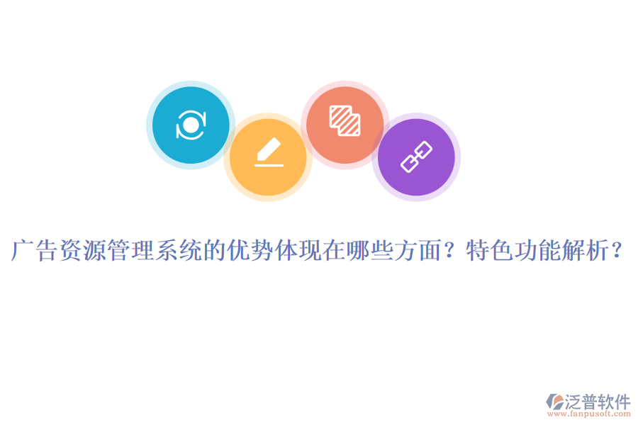 廣告資源管理系統(tǒng)的優(yōu)勢體現(xiàn)在哪些方面？特色功能解析？