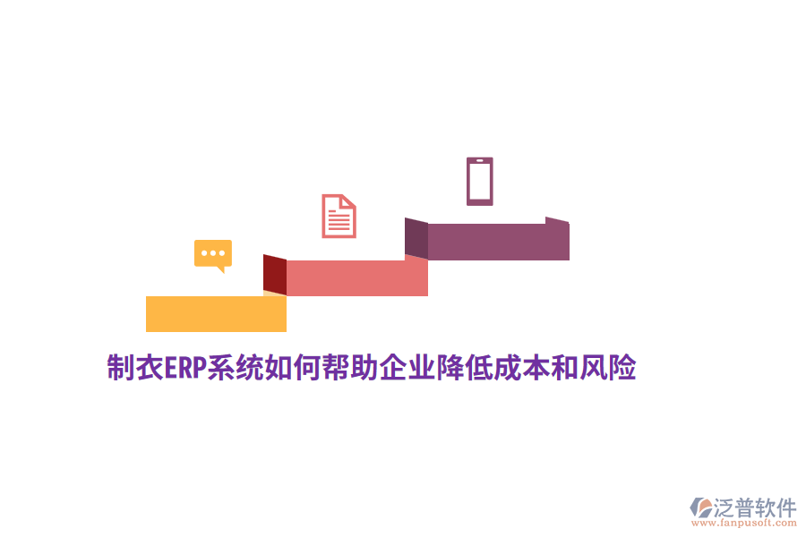 制衣ERP系統(tǒng)如何幫助企業(yè)降低成本和風(fēng)險？
