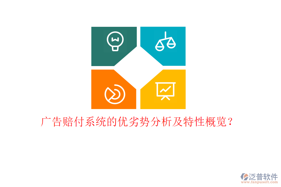 廣告賠付系統(tǒng)的優(yōu)劣勢(shì)分析及特性概覽？